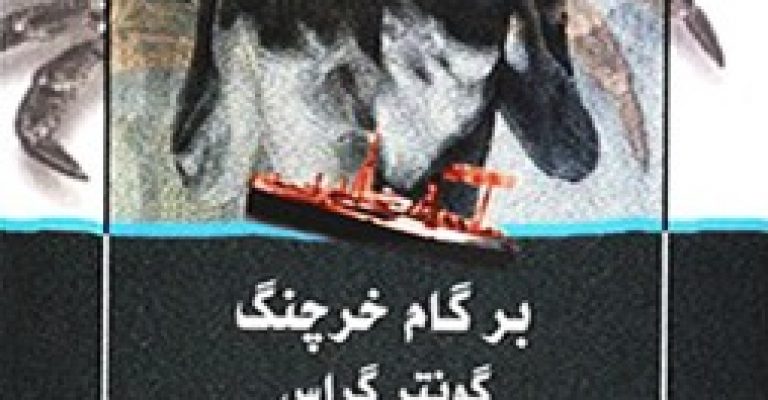 بر گام خرچنگ نوشته ی گونتر گراس