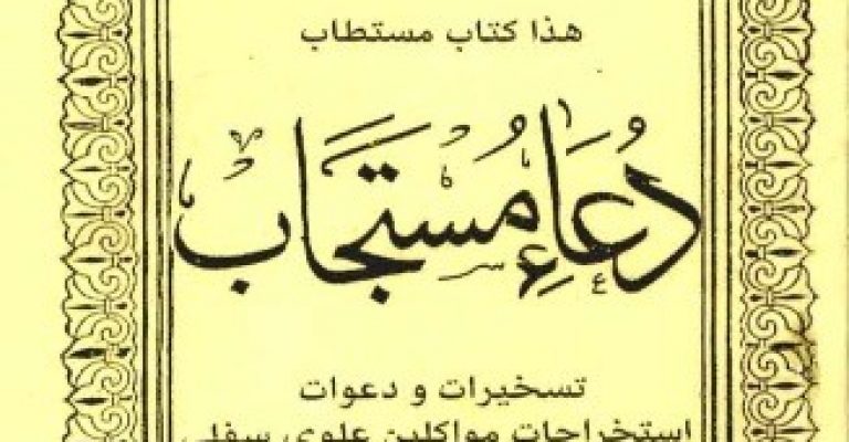 کتاب دعاء مستجاب – نوشته ملا محمد مهدی دامغانی