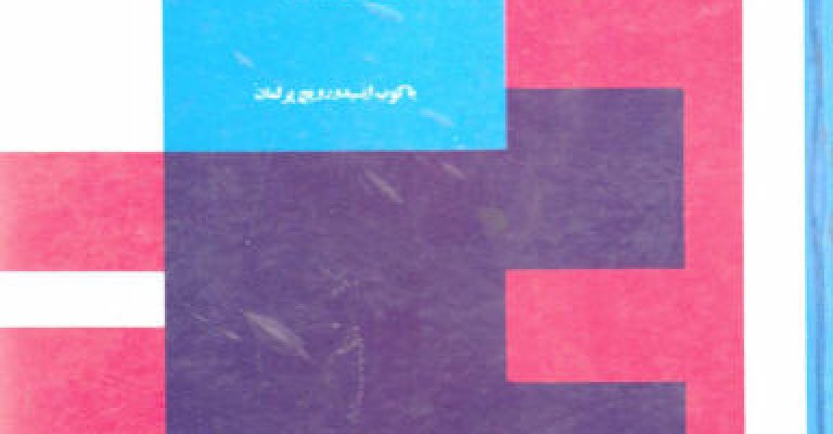 سرگرمیهای هندسه نوشته ی یاکوپ ایسیت ورویچ پورلمان