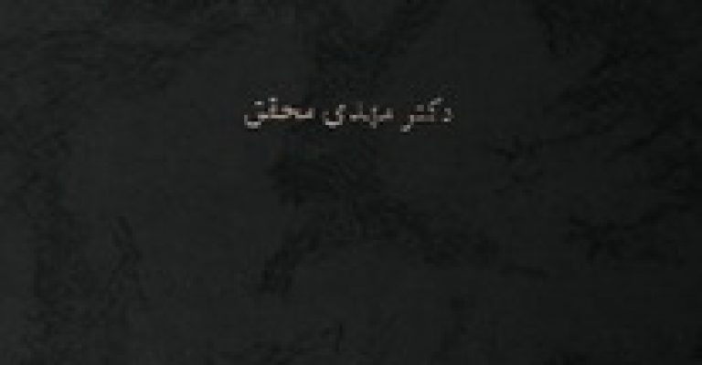 ۱۵۰۰ یادداشت نوشته ی مهدی محقق