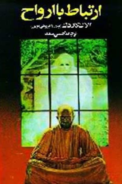 کتاب ارتباط با ارواح نوشته آلن کاردک