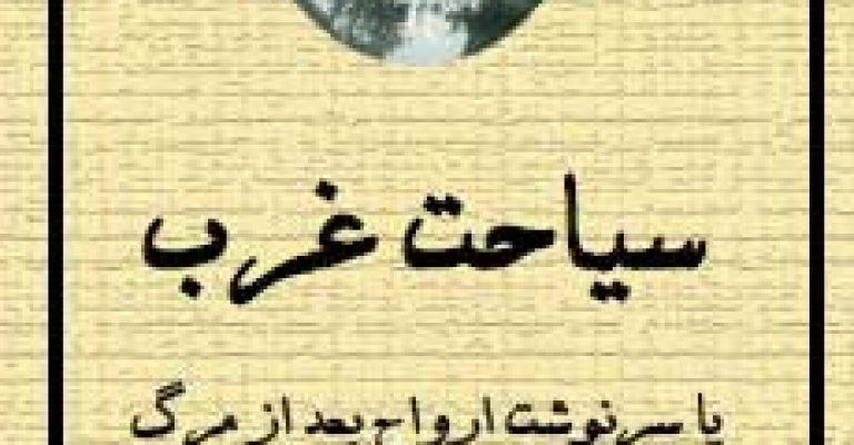 کتاب سیاحت غرب نوشته محمدحسن نجفی قوچانی