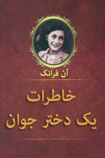 کتاب خاطرات یک دختر جوان – نوشته آن فرانک