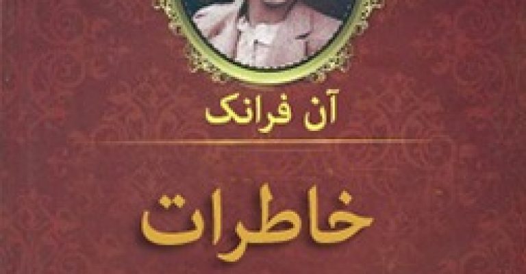 کتاب خاطرات یک دختر جوان – نوشته آن فرانک