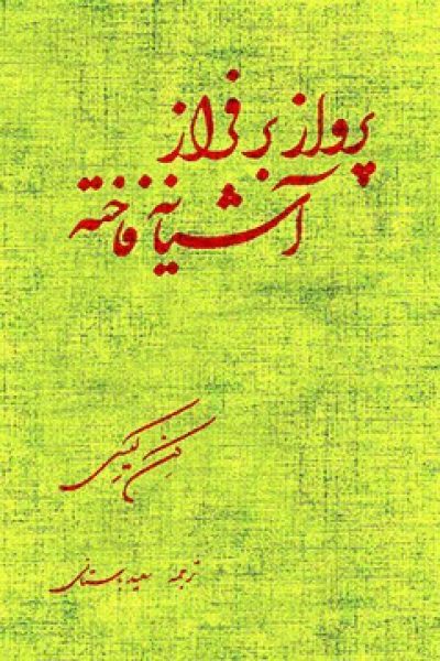 پرواز بر فراز آشیانه فاخته نوشته ی کن کیسی