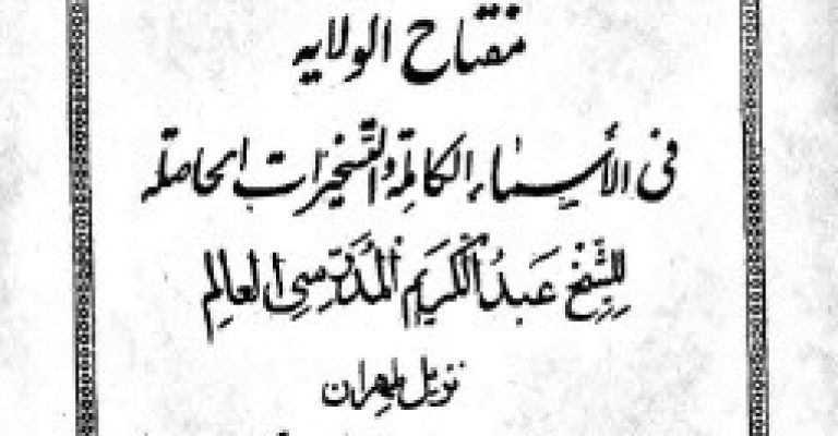کتاب کشف الهدایه و مفتاح الولایه الشیخ عبدالکریم المدرسی العالم