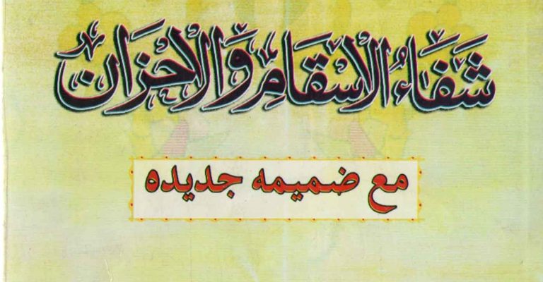دانلود کتاب شفاء الاسقام و الاحزان مولانا محمد عمر سربازی