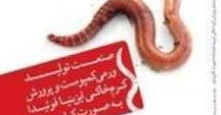 ورمی کمپوست: فناوری تولید کود از کرم خاکی