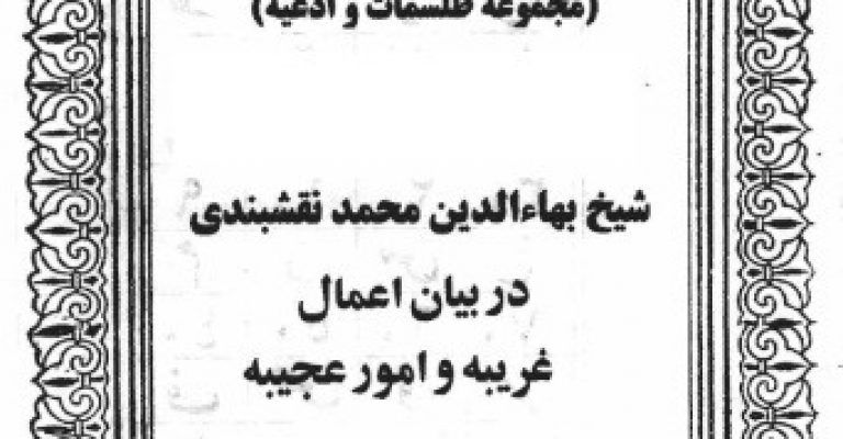 کتاب خزینه الاسرار و کشف الاخفاء – دانلود