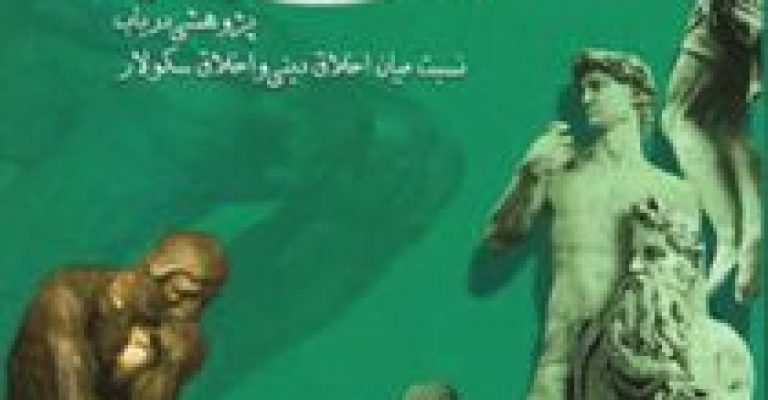 دین در ترازوی اخلاق نوشته ی ابوالقاسم فنایی