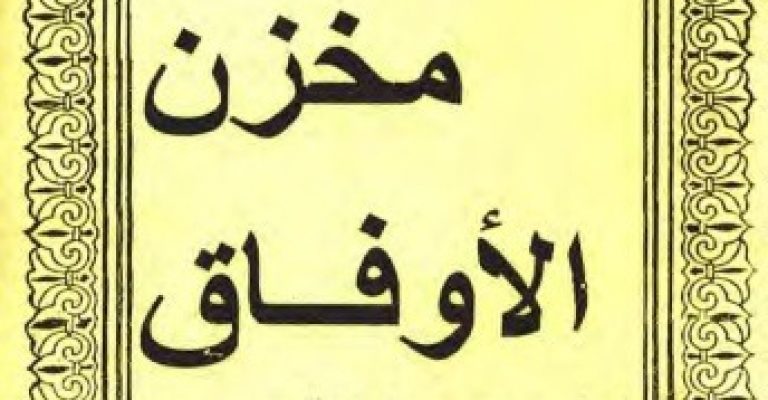 کتاب مخزن اوفاق امام محمد غزالی – دانلود