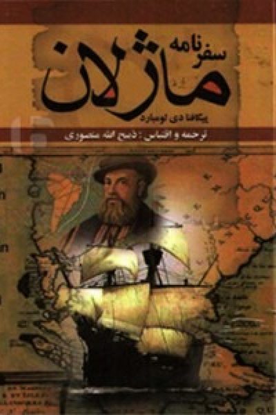کتاب سفرنامه ماژلان از پیگافتا دی لومبارد