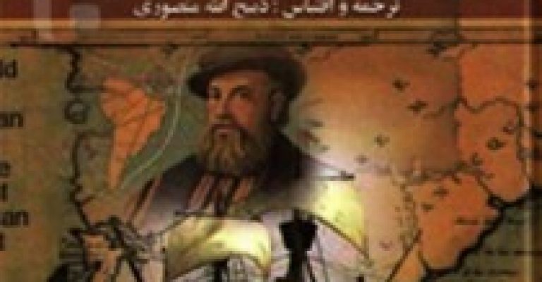 کتاب سفرنامه ماژلان از پیگافتا دی لومبارد