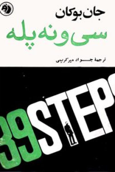 سی و نه پله نوشته ی جان بوکان