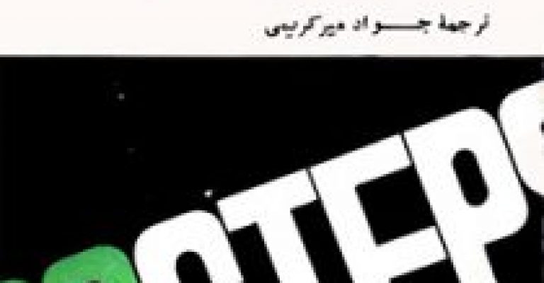 سی و نه پله نوشته ی جان بوکان