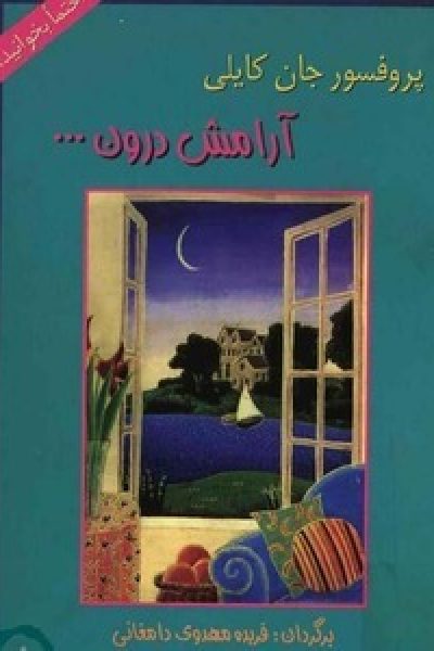 کتاب آرامش درون نوشته جان کایلی – دانلود رایگان