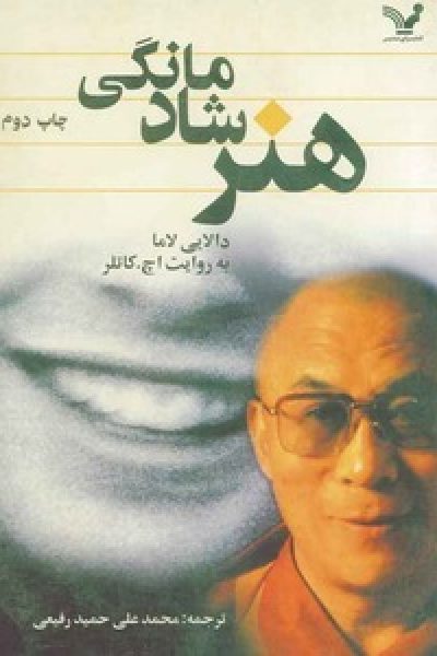 کتاب هنر شادمانگی نویسنده دالایی لاما