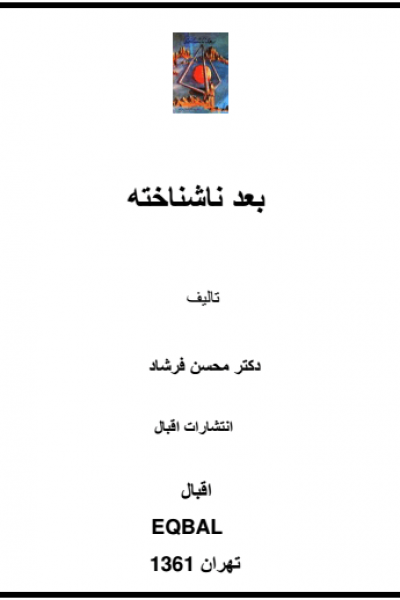 بعد ناشناخته نوشته محسن فرشاد – رایگان
