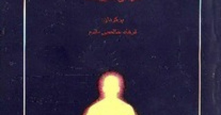 دم گستری در یوگا: پرانایاما نوشته سوامی شیواناندا ساراسواتی