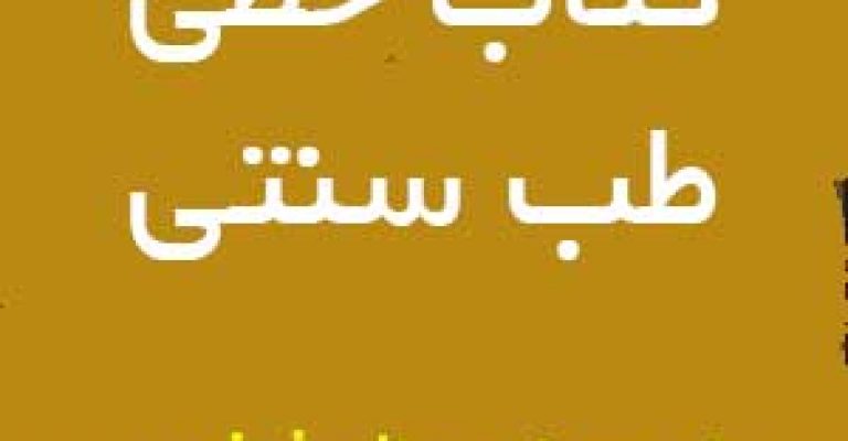 کتاب خطی طب سنتی – نویسنده نامشخص
