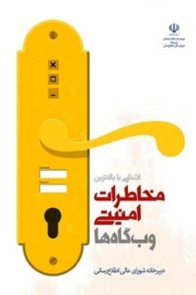 آشنایی با بالاترین مخاطرات امنیتی وب‌گاه‌ها