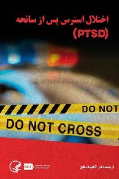 اختلال استرس پس از سانحه (PTSD) مترجم: آناهیتا صالح