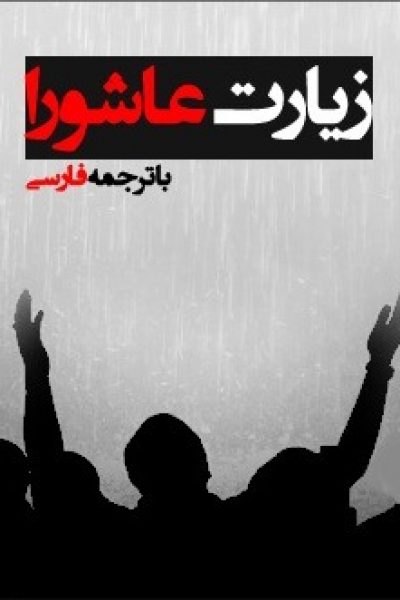 کتاب زیارت عاشورا با ترجمه فارسی – مذهبی