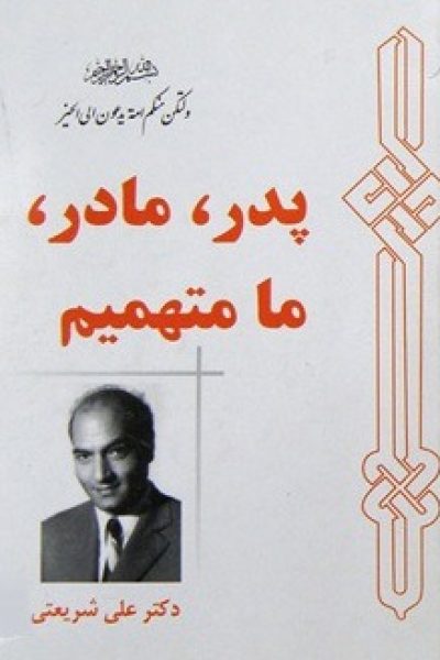 کتاب پدر، مادر، ما متهمیم نوشته دکتر علی شریعتی