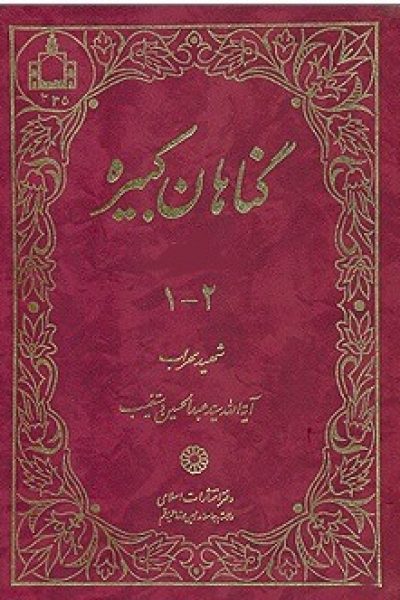 کتاب گناهان کبیره نوشته آیت الله سید عبدالحسین دستغیب