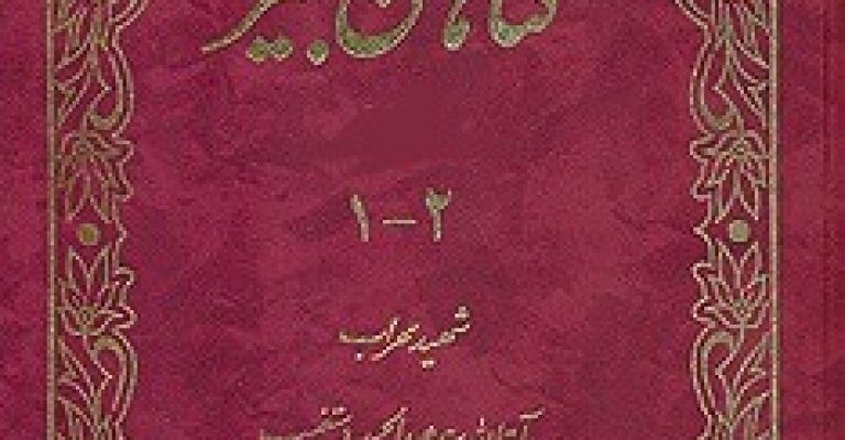 کتاب گناهان کبیره نوشته آیت الله سید عبدالحسین دستغیب