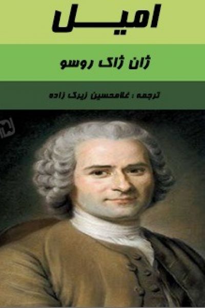 کتاب امیل نوشته: ژان ژاک روسو – رایگان