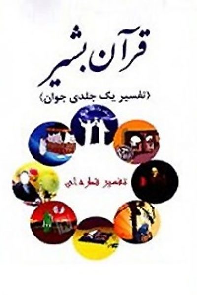 کتاب قرآن بشیر تفسیر یک جلدی جوان (قطره ای)