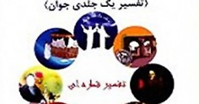 کتاب قرآن بشیر تفسیر یک جلدی جوان (قطره ای)
