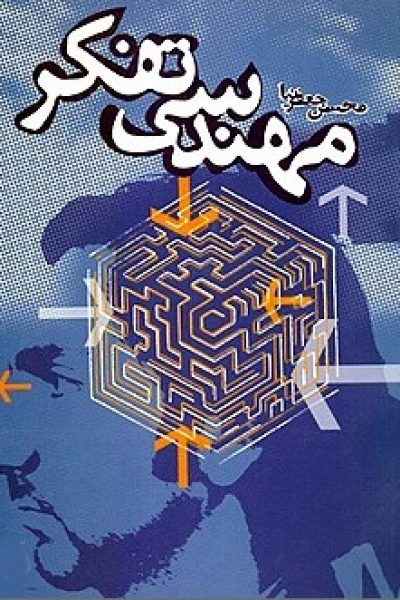 کتاب مهندسی تفکر نوشته محسن جعفرنیا
