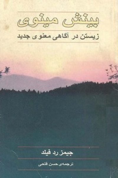بینش مینوی: زیستن در آگاهی معنوی جدید