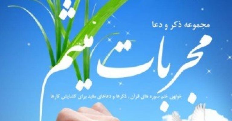 مجربات میثم – دانلود رایگان نویسنده ابوالفضل اسلامی