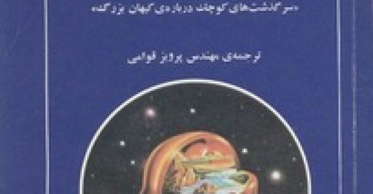 انسان و کیهان مترجم پرویز قوامی – رایگان