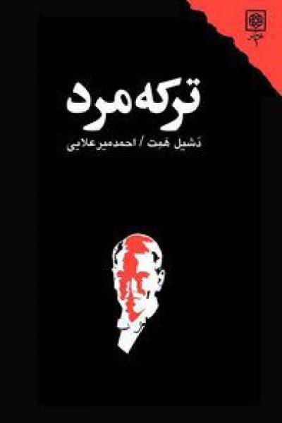 ترکه مرد نوشته دشیل همت