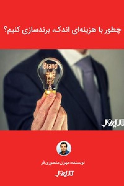 چطور با هزینه‌ای اندک، برندسازی کنیم؟