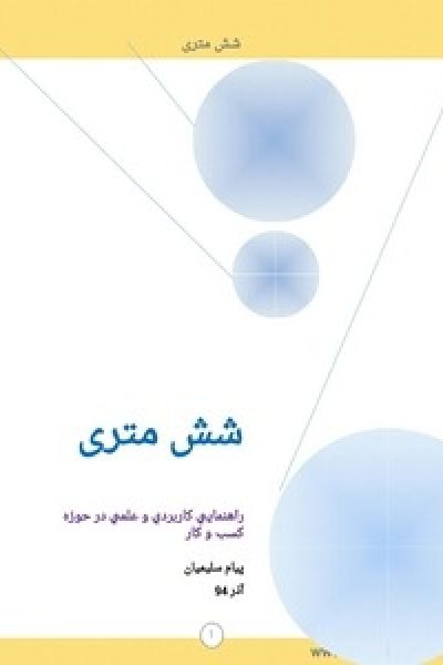 شش متری نویسنده: پیام سلیمیان