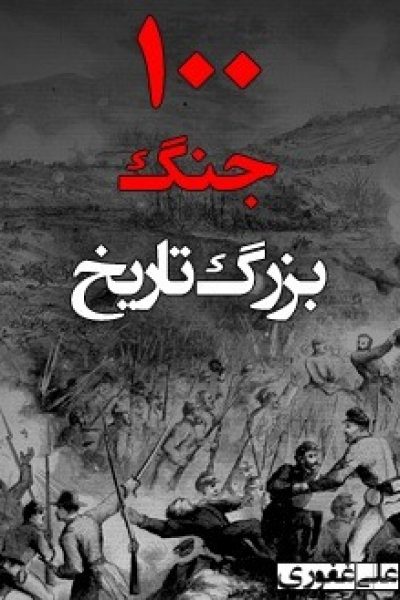 کتاب صد جنگ بزرگ تاریخ نوشته علی غفوری
