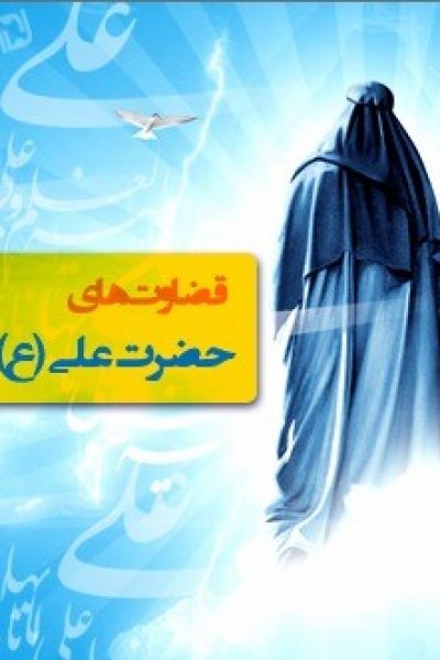 کتاب قضاوت های حضرت علی (ع) نوشته محمد تقی شوشتری