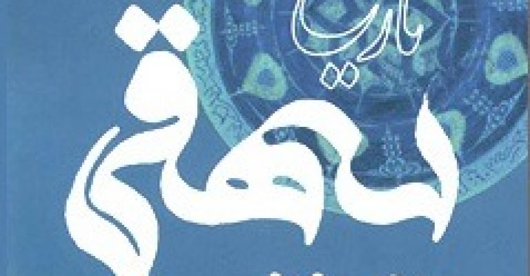 کتاب تاریخ بیهقی نوشته ابوالفضل بیهقی