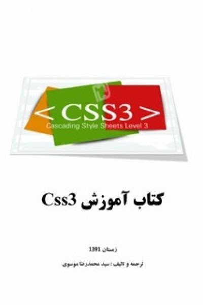 کتاب آموزش CSS 3 – دانلود رایگان