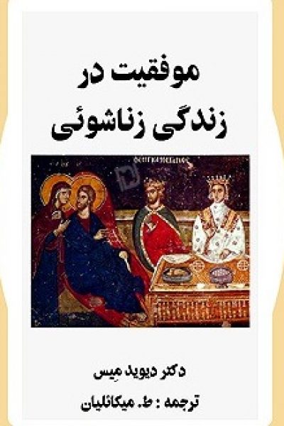 کتاب موفقیت در زندگی زناشویی نوشته دکتر دیوید میس