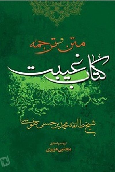 ترجمه کتاب غیبت شیخ طوسی نوشته شیخ طوسی