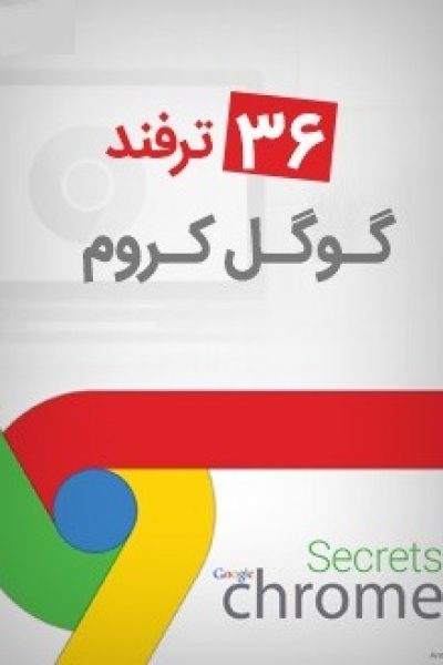 کتاب آموزش ۳۶ ترفند گوگل کروم – رایگان