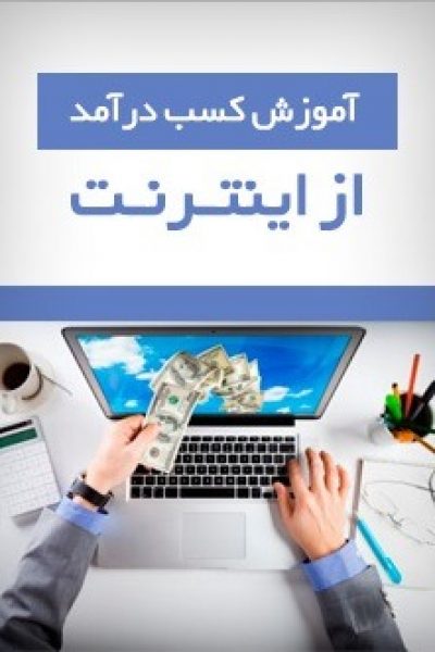 کتاب آموزش کسب درآمد از اینترنت – دانلود رایگان