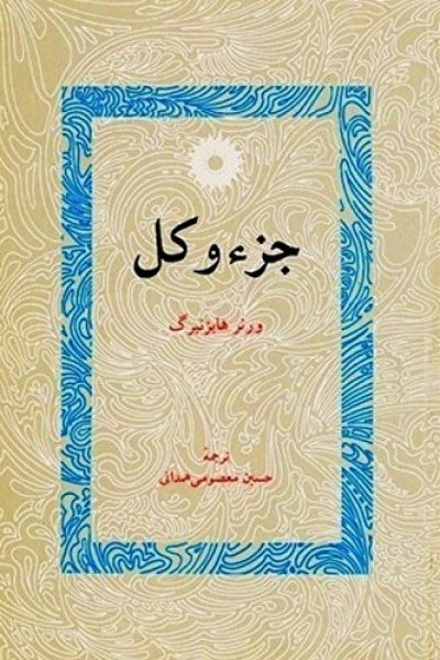 جزء و کل – نوشته ورنر هایزنبرگ