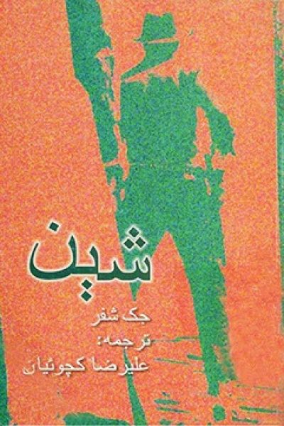 رمان شین نوشته ی جک شیفر